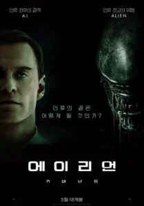 에이리언 커버넌트