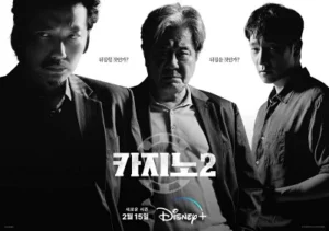 카지노 시즌 2