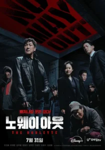 노 웨이 아웃
