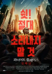 콰이어트 플레이스 첫째 날