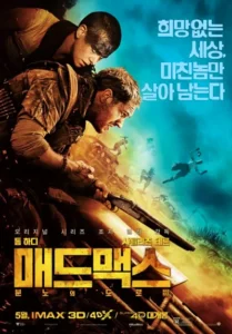 매드맥스