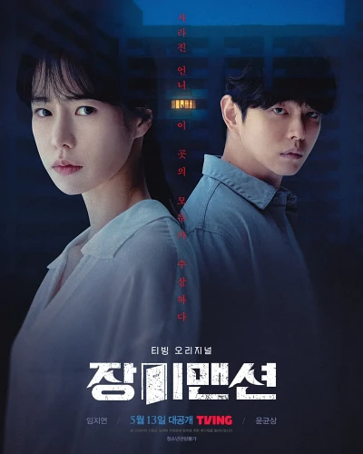 '장미맨션' 리뷰: 예측불가능한 반전과 긴장감 넘치는 미스터리 스릴러 - Elan's Honest Review