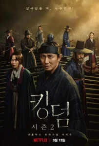 '킹덤' 시즌 2