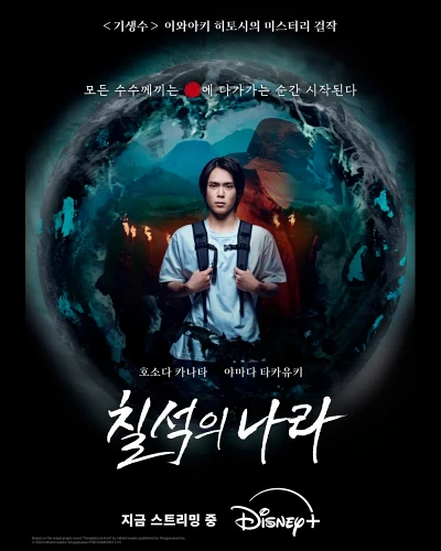 '칠석의 나라' 리뷰: 초능력과 일본 민속이 만나는 미스터리 스릴러 - Elan's Honest Review