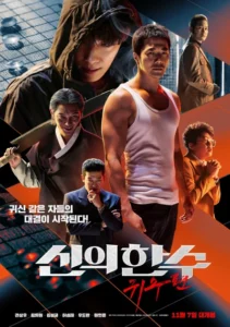 신의 한수: 귀수편