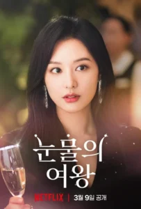 눈물의 여왕
