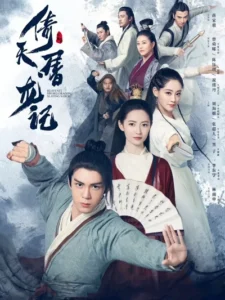 의천도룡기 2019