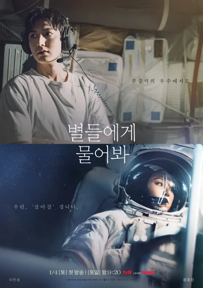 '별들에게 물어봐' 리뷰: 우주를 배경으로 펼쳐지는 신선한 로맨틱 코미디 8 별들에게 물어봐 포스터