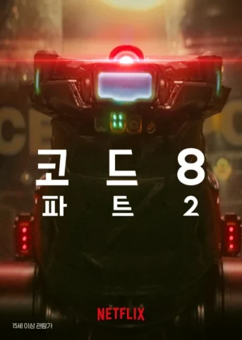 코드 8: 파트 2