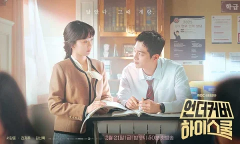 언더커버 하이스쿨