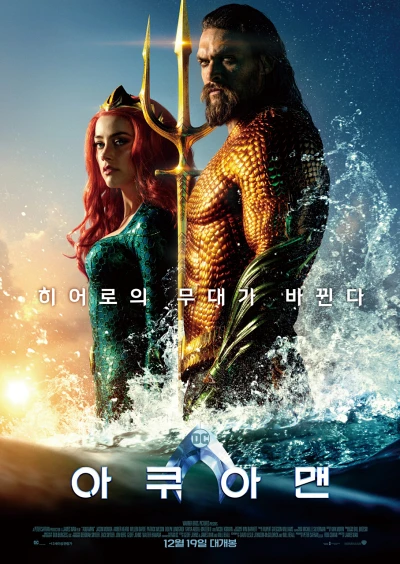 '아쿠아맨' 리뷰: 바다의 왕국과 육지를 잇는 영웅의 탄생 8 아쿠아맨 포스터