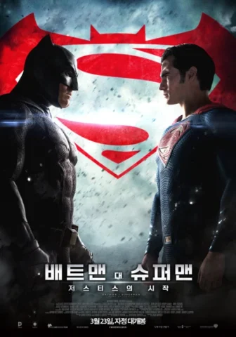 배트맨 대 슈퍼맨