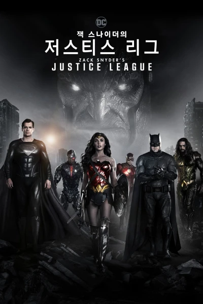 '저스티스 리그' 리뷰: DC 영웅들의 화려한 집결, 그러나 아쉬움 남는 첫 만남 8 저스티스 리그 포스터
