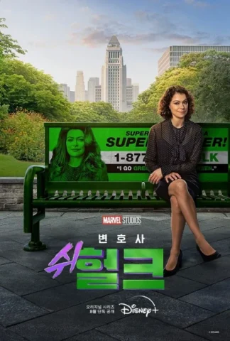변호사 쉬헐크