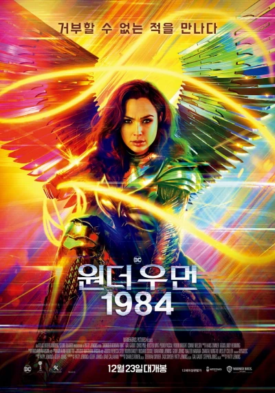 '원더우먼 1984' 리뷰: 80년대의 화려함 속에서 펼쳐지는 욕망과 진실의 대결 8 원더우먼 1984 포스터