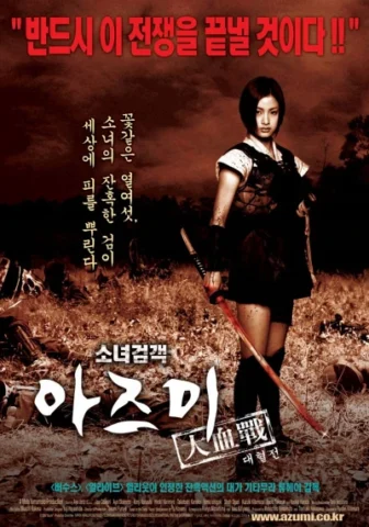 소녀 검객 아즈미 대혈전
