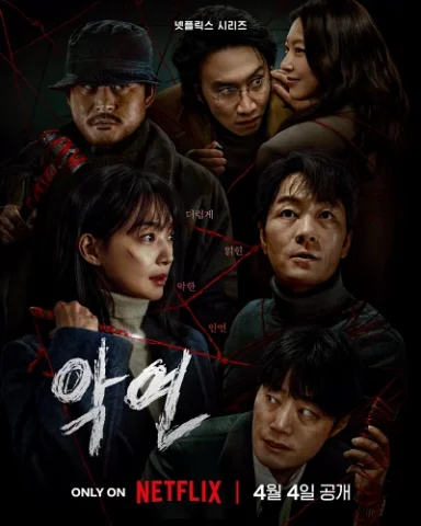 악연