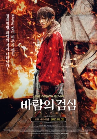 바람의 검심 2: 교토 대화재편