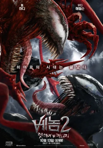 베놈 2: 렛 데어 비 카니지