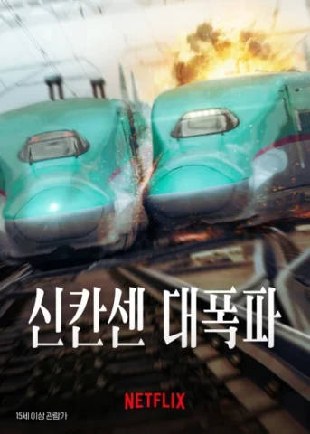 신칸센 대폭파