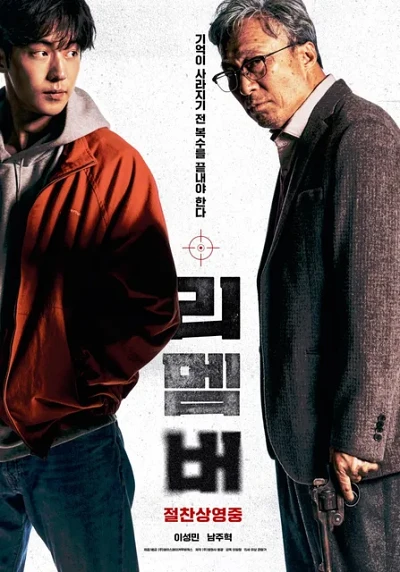 '리멤버' 리뷰: 알츠하이머 노인의 60년 복수극, 잊혀진 역사를 기억하다 8 리멤버 포스터