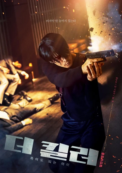 '더 킬러: 죽어도 되는 아이' 리뷰: 장혁의 리얼 액션과 사회적 메시지를 담은 강렬한 복수극 2 더 킬러: 죽어도 되는 아이 포스터