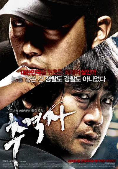 '추격자' 리뷰: 한국 스릴러 영화의 새로운 지평을 연 나홍진 감독의 충격적 데뷔작 8 추격자 포스터