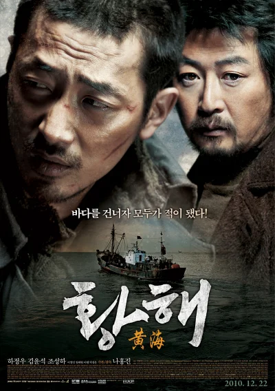 '황해' 리뷰: 156분간 펼쳐지는 절망의 미로, 한국 영화사 최고의 추격 서사시 8 황해 포스터