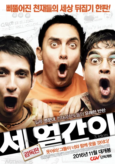 '세 얼간이' 리뷰: 인도 영화의 걸작, 꿈과 우정을 그린 감동적인 성장 드라마 8 세 얼간이 포스터