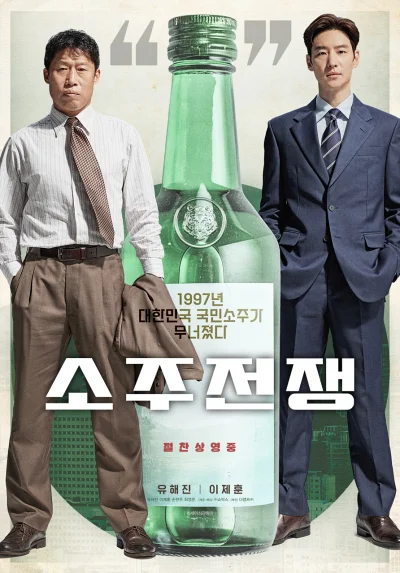 '소주전쟁' 리뷰: 유해진 이제훈의 IMF 기업 인수합병 실화 8 소주전쟁 포스터