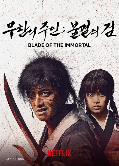 '무한의 주인: 불멸의 검' 리뷰: 기무라 타쿠야의 불멸 액션, 호불호의 경계를 가르다 8 무한의 주인: 불멸의 검 포스터