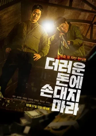 더러운 돈에 손대지 마라