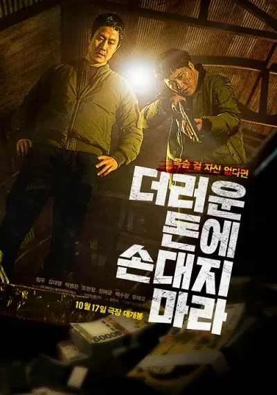 '더러운 돈에 손대지 마라' 리뷰: 극장 실패와 넷플릭스 1위, 이 잔혹한 범죄 누아르의 진짜 얼굴은? 8 더러운 돈에 손대지 마라 포스터