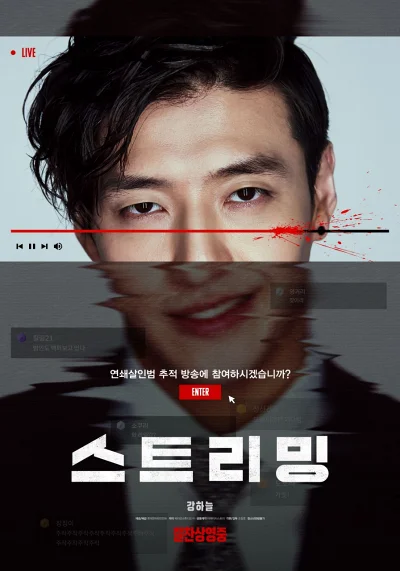 '스트리밍' 리뷰: 강하늘의 광기 어린 열연, 주작 방송이 불러온 파멸적 진실 8 Streaming1pst 1