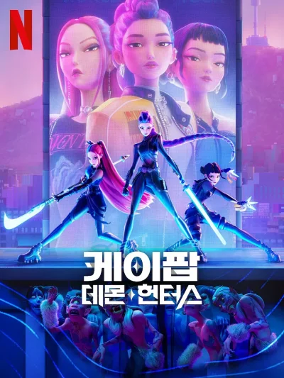 '케이팝 데몬 헌터스' 리뷰: K팝과 퇴마의 만남, 상상 그 이상의 웰메이드 애니메이션 8 케이팝 데몬 헌터스 포스터