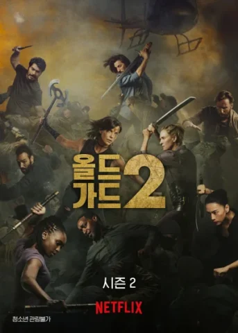 올드 가드 2