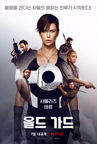 '올드 가드' 리뷰: 불멸의 삶, 그 끝없는 고독과 구원에 관하여 8 올드 가드 포스터
