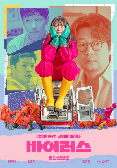 '바이러스' 리뷰: 배두나가 전하는 사랑 바이러스의 치명적 매력과 따뜻한 힐링 8 바이러스 포스터