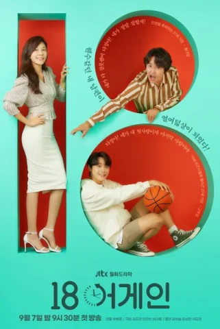 18어게인
