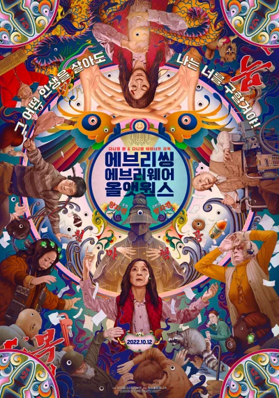 '에브리씽 에브리웨어 올 앳 원스' 리뷰: 아카데미 7관왕 SF 가족 드라마의 숨겨진 메시지 8 에브리씽 에브리웨어 올 앳 원스 포스터