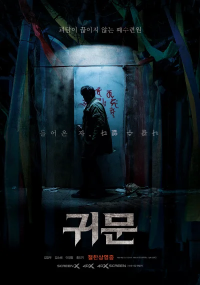 '귀문' 리뷰: 시공간 초월 설정과 4DX 체험이 만나는 색다른 K-호러 8 귀문 포스터