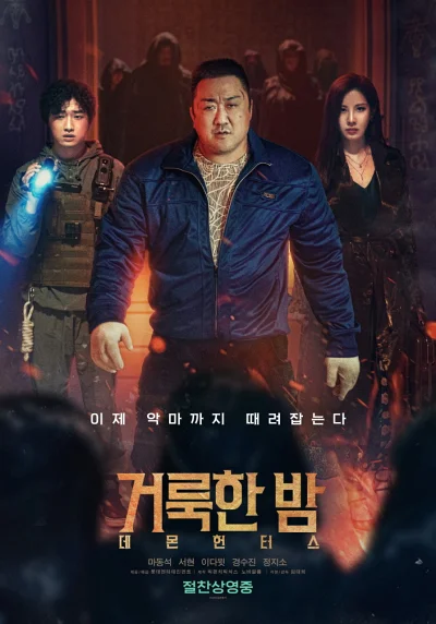 '거룩한 밤: 데몬 헌터스' 리뷰: 서현과 정지소의 호연, 마동석의 아쉬운 액션 8 거룩한 밤 포스터