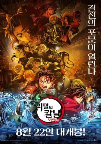 극장판 귀멸의 칼날 무한성편