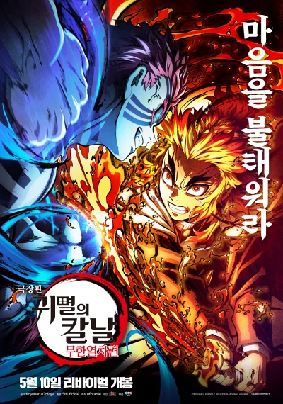 '극장판 귀멸의 칼날: 무한열차편' 리뷰: 눈물과 감동, 렌고쿠의 불꽃 같은 서사 8 극장판 귀멸의 칼날: 무한열차편 포스터