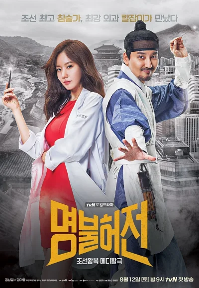 '명불허전' 리뷰: 400년을 넘나드는 시공초월 메디활극의 절정 19 명불허전 포스터