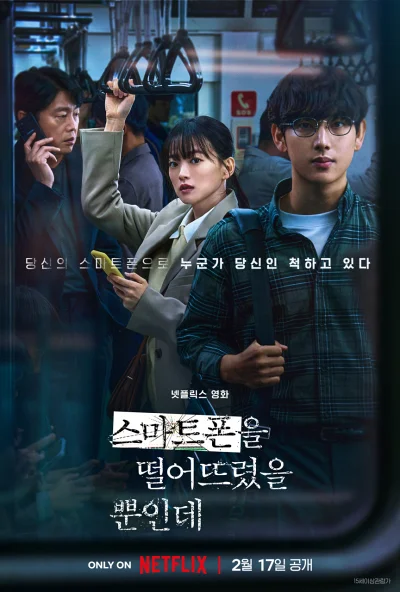 '스마트폰을 떨어뜨렸을 뿐인데' 리뷰: 일상에 파고든 디지털 공포 8 스마트폰을 떨어뜨렸을 뿐인데 포스터