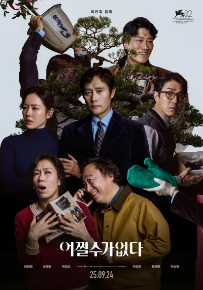 '어쩔수가없다' 리뷰: 박찬욱 감독의 치밀한 블랙코미디, 25년 경력 제지 전문가의 극단적 선택을 그린 생존 서스펜스 8 어쩔수가없다 포스터