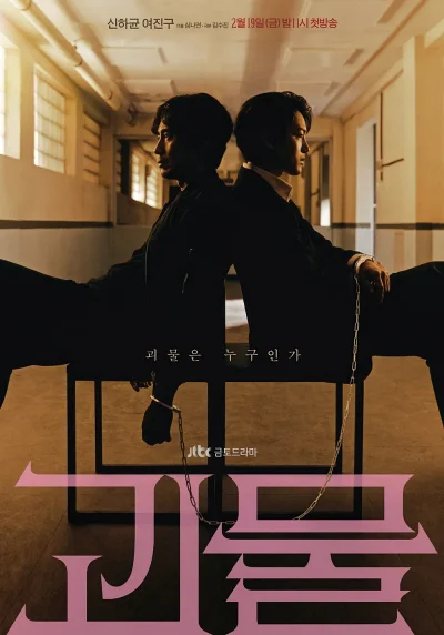 드라마 '괴물' 리뷰: 21년 미제사건이 폭로하는 진실과 두 형사의 위험한 동행 8 드라마 괴물 포스터