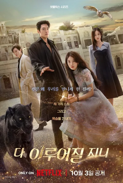 '다 이루어질지니' 리뷰: 김은숙표 판타지 로맨스, 초반을 견디면 눈물과 설렘이 폭발한다 8 다 이루어질지니 포스터