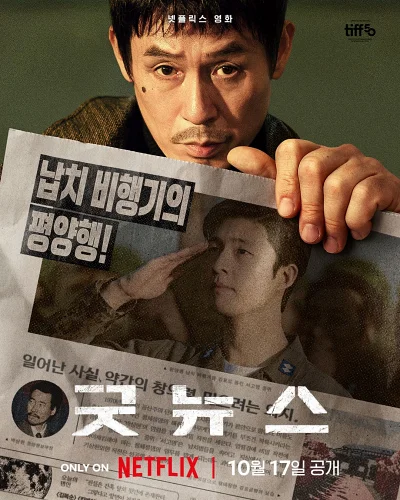 '굿뉴스' 리뷰: 조작된 영웅담, 감춰진 진실…진짜 굿뉴스란 무엇인가? 1 굿뉴스